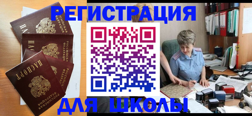 временная регистрация для школы в Гусь-Хрустальном